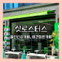 [울산] 무거동 커피맛집 '샷로스터스'(feat.울산애견동반카페)