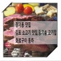 [장기동 맛집] 김포 소고기 맛집,장기동 고기집-화로구이 동하(진심 강추)