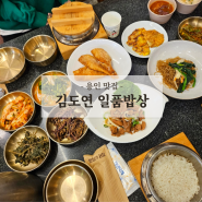 용인 수지 맛집 수지외식타운맛집 김도연일품밥상 모임하기 좋은 가성비 용인 한정식 맛집 추천