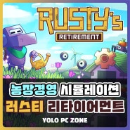 방치형 농장 시뮬레이션 스팀 신작게임, 러스티 리타이어먼트 (rusty's retirement)