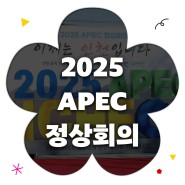 2025 APEC 정상회의, 이제는 인천입니다.