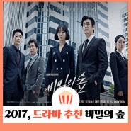 드라마 비밀의 숲 시즌 1 결말 줄거리 등장인물 OST 범인 | 조승우 배두나