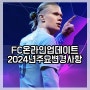 FC온라인이 된 피파온라인4 업데이트 2024년 주요 변경 내용은?