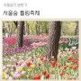 2024 서울숲 튤립축제 위치 정보 꽃말 봄 향기 가득한 봄나들이