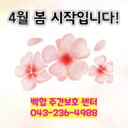 [청주주간보호센터] 함께하는 4월의 따뜻한 이벤트