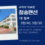 사직역 역세권 빌라 월세 5천/30. 사직동 청송맨션 1층