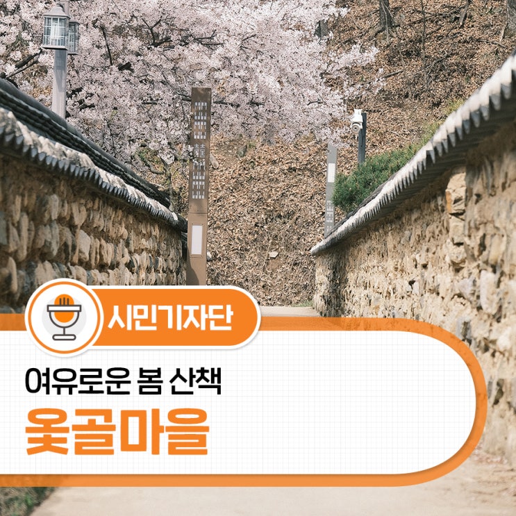 마음의 여유를 찾아주는 그윽한 봄향기의 옻골마을