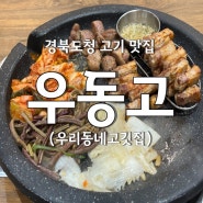 경북도청 고기 맛집 ‘우동고’ (본점)🐷