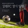 강원FC 「2024 하나은행 코리아컵 3R」 경기 일정 안내