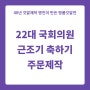 22대 국회의원 임기시작일 근조기