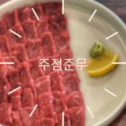 문래맛집, 한식다이닝 주점준무