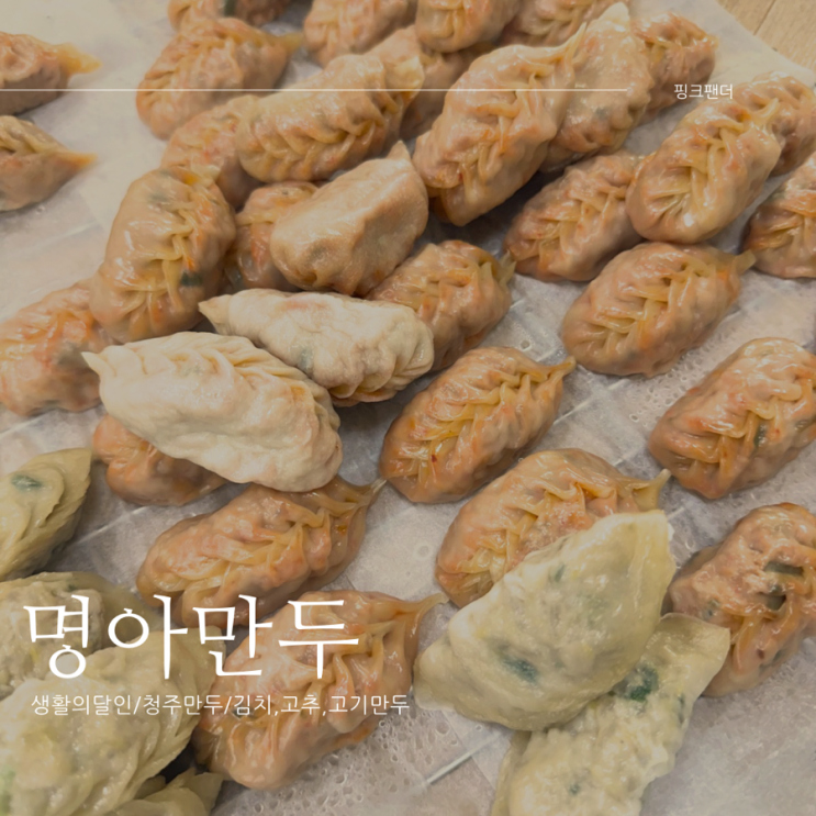 생활의달인이 만드는 만두, 명아만두 : 네이버 블로그