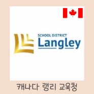 랭리교육청 Langley School District