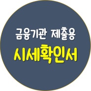 개인회생용, 재산분할용, 금융기관제출용 부동산 시세확인서 발급[행정사겸공인중개사]