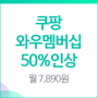 쿠팡 와우 멤버십 58% 가격 인상 - 월 7,890원 갑자기?