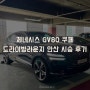 현대 드라이빙라운지 안산 제네시스 GV80쿠페 시승후기.