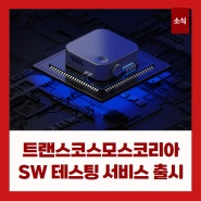 TCK SW 테스팅 서비스 출시,QA 품질 향상 및 안정화 확보