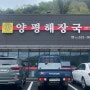 포천 국밥 맛집 “양평해장국”