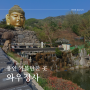 용인여행지 와불상이 유명한 '와우정사' 부처님오신날에 가볼만한 곳