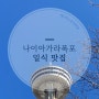 나이아가라 일식 맛집 (feat. 또간집 타쿠 스시 앤 라멘)