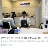 안락한 주민 쉼터 광양시니어클럽 카페 'Modu'(모두)