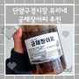 단양구경시장 유리네 궁채장아찌 캠핑바베큐 삼겹살 반찬추천