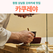창원 상남동 오마카세 일식 맛집 카쿠레야 / 제철 재료 요리가 일품