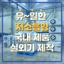 유일한 저소음 국내 제품 실외기 자체 제작!