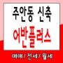 인천아파트분양 주안역 역세권아파트 어반플러스