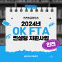 [인천상공회의소X관세법인드림] 인천 소재 중소·중견기업을 위한 2024년도 OK FTA 컨설팅 지원사업