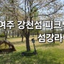 여주 강천섬 봄 풍경과 캠핑장 운영 소식