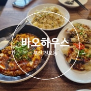 ♥부산맛집♥ 미쉐린 가이드 2024 부산 등재된 대만음식전문점, 바오하우스