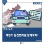 북한의 운전면허를 알아보자!
