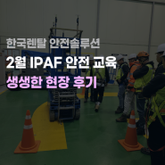 [안전솔루션] 2월 IPAF 국제 고소작업대 안전 자격 교육 현장 후기