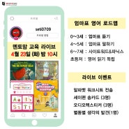 [온라인 세미나] 멘토맘 엄마표 영어로드맵 / 4월 23일 (화) 밤 10시