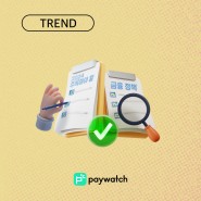변화하는 금융 환경, 2024년에 주목해야 할 금융 정책들 / 금융복지 플랫폼 페이워치 Paywatch