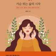 (출간) 오십, 가슴 뛰는 삶의 시작 / 인생의 나머지 절반은 나에게 집중하기로 했다- by 배정이