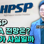 HPSP M&A 전망은? 기사가 사실일까 - 인포마켓 강용운 대표
