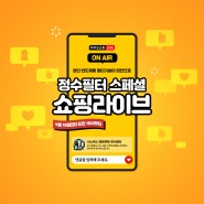 시노펙스, 과불화화합물 잡는 가정용 정수필터 카카오 특집 방송!