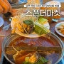 경기도 양주 맛집 옥정 무한리필 샤브샤브 맛집 스푼더마켓