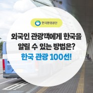 외국인 관광객에게 한국을 알릴 수 있는 방법은? 한국 관광 100선!