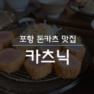 포항 환호동 돈카츠맛집 - 카츠닉 / 내돈내산 솔찍 후기!
