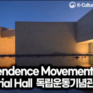 독립운동 기념관 K-Culture l K-Architect l Independence Movement Memorial Hall