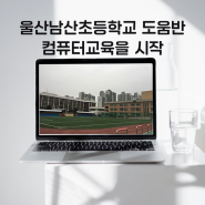 울산 남산초등학교 도움반 컴퓨터교육을 시작!