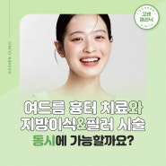 여드름 흉터 치료와 지방이식&필러 시술, 동시에 가능할까요?