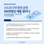 [오늘의 간호계 뉴스]수도권 9개 병원 분원 6600병상 제동 걸리나
