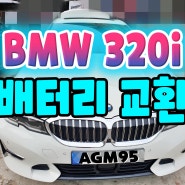 천안 BMW320i 수입차배터리 AGM95 battery 코딩 장착♡_B