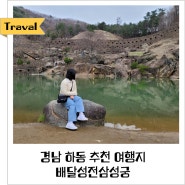 경남 하동 추천 여행지 배달성전삼성궁 신비함이 묻어있는 곳