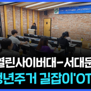 한국열린사이버대-서대문구청 1기 '청년주거 길잡이'OT 성료!