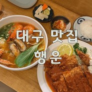 대구 “행운” 동인동 신상맛집 해물(칼국수/돈까스)